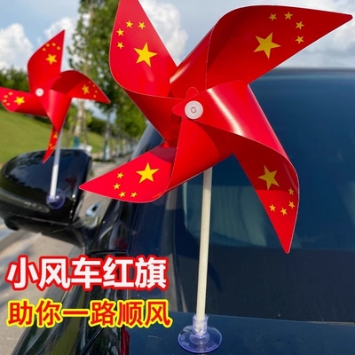 车载五星小红旗风车摆件