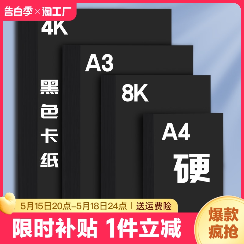 a4黑卡纸8k黑色4k手工硬卡纸