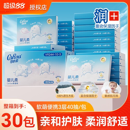 可心柔婴儿乳霜纸30包整箱实惠装