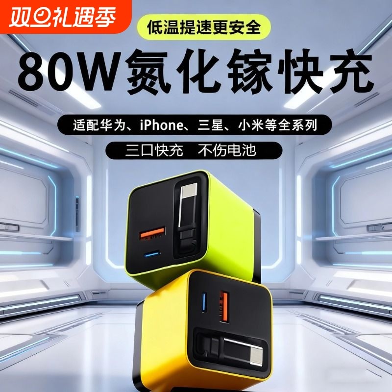 80w氮化镓充电器闪充GaN自带80cm伸缩数据线适用华为苹果三口PD+USB接口3C认证全协议超级快充充电头