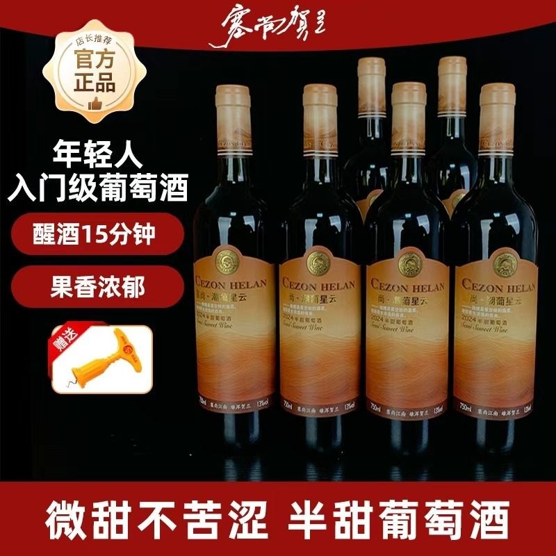 宁夏红酒半甜红葡萄酒750mlx6瓶13度微醺女士睡前晚安酒酒庄