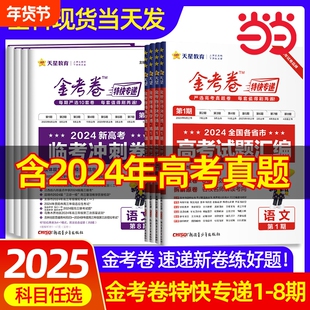 2025金考卷特快专递新高考数学试卷123456789题语文英语物理化学生物政治历史地理高考真题模拟卷第一期第六期九省联考新题型改革