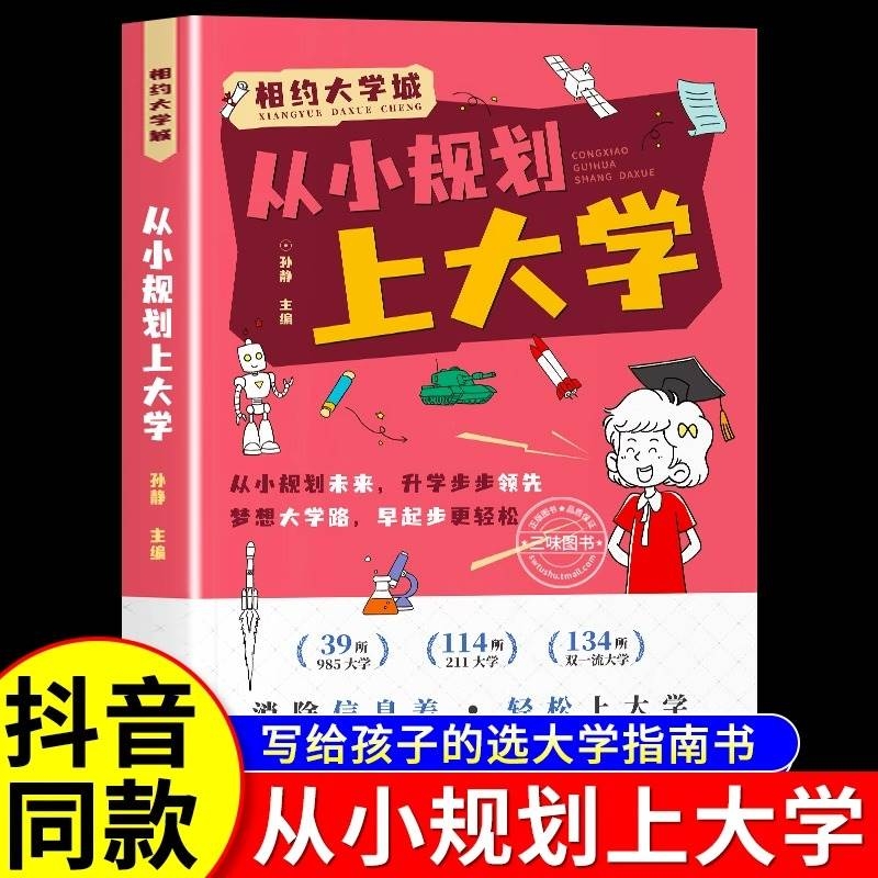 【抖音同款】相约大学城从小规划上大学从大学选起走近学霸大学城 985/211介绍中国大学的书籍高中规划启蒙全国高考志愿填报指南