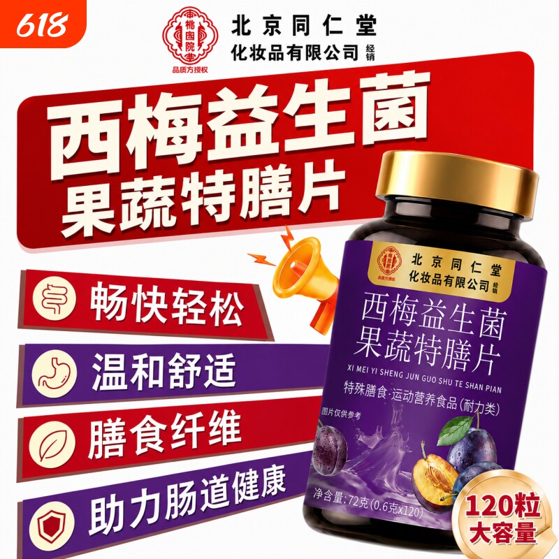 北京同仁堂西梅酵素益生菌润肠清肠道排毒正品女性排宿便大餐