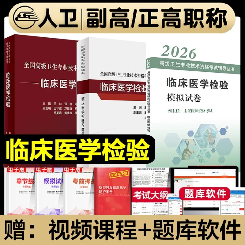 人卫版2026年临床医学检验考试指导教材习题集副主任医师正高副高职称全国高级卫生专业技术资格人民基础结合内分泌电子版常见本科图片