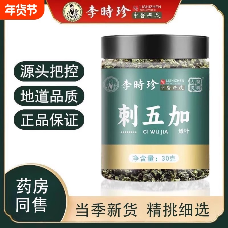 刺五加茶正品非中药材失眠多梦泡水喝的功效野生新鲜官方旗舰店