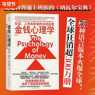 金钱心理学 财富人性和幸福的永恒真相 摩根·豪泽尔 投资交易心理学 财务自由 投资理财类畅销书 民主与建设出版社