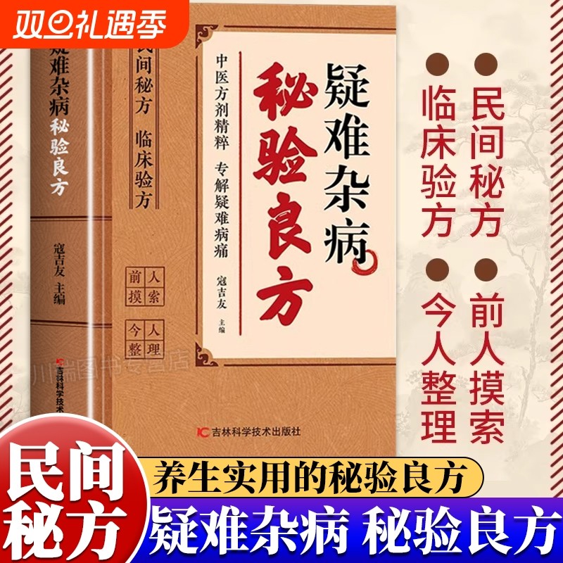 【现货速发】疑难杂病秘验良方 民间疑难方剂精粹传承经典详细解读家