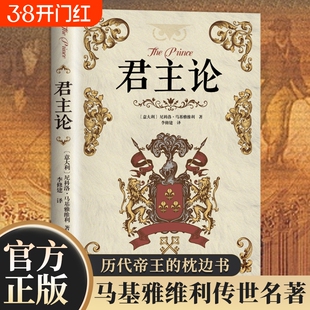 君主论影响人类历史的十部著作之一 拿破仑的枕边书君主专制理论和君王权术论 古典西方政治学经典思想史世界经典文学名著