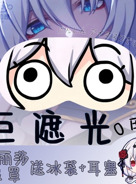 嘣3坏动漫睡眠眼罩沙雕天命德丽莎难逃睿智眼神冷热敷遮光罩学生