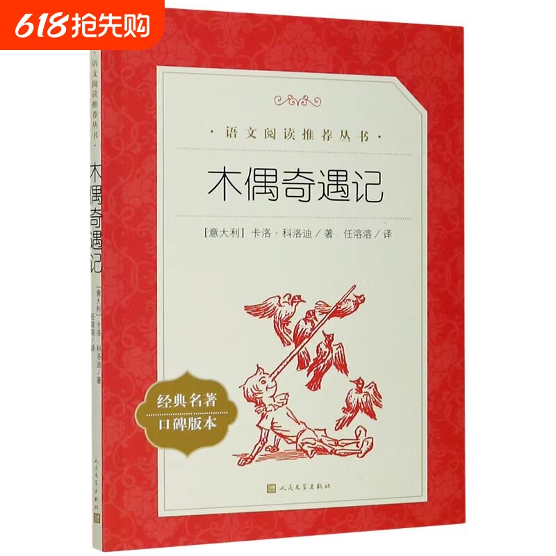 三年级木偶奇遇记经典名著口碑版本/语文阅读推荐丛书书目统编语文学