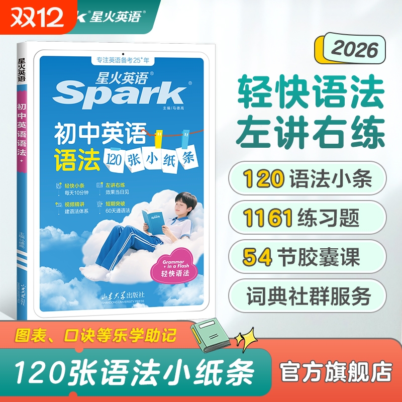 2026新书上市星火英语初中英语语法小纸条中考知识点练习题初一初二初三专项训练习七八九年级语法书巧记高频口诀