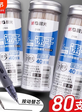 晨光按动中性替芯0.5mm黑色笔芯40支装学生办公80支装按动式大容量刷题笔学生用办公用品顺滑考试用黑色芯