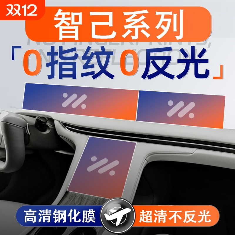 适用25款智己LS6/L6仪表盘导航显示屏幕钢化膜中控屏贴膜保护膜