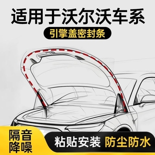 S60 XC40 XC90汽车引擎盖密封条前机盖防水防尘条 S90 沃尔沃XC60