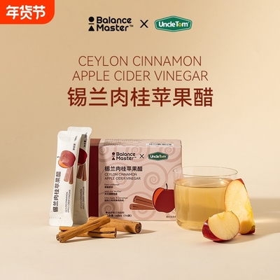 BM均衡大师肉桂苹果醋肉桂粉酸甜开胃解腻原汁发酵锡兰饮品