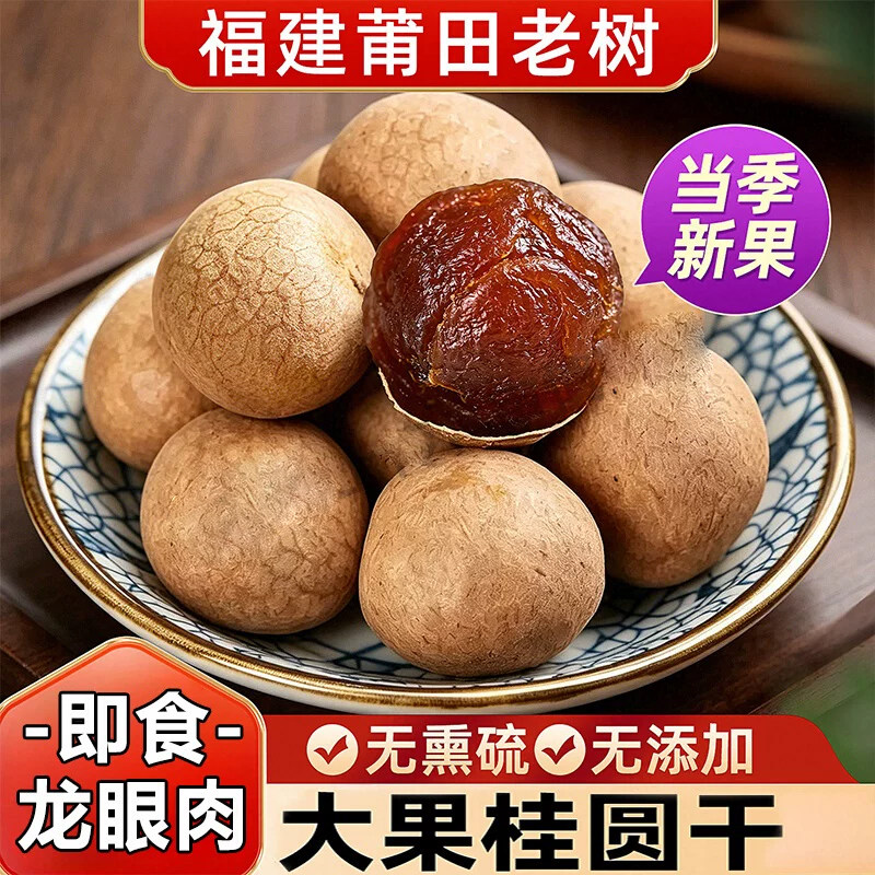 大果桂圆干福建桂圆肉干即食龙眼肉皮薄核小健康鲜果新鲜袋装水果
