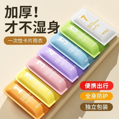 一次性卡片雨衣鞋套初高中学生儿童防雨长款加厚透明便携户外雨披