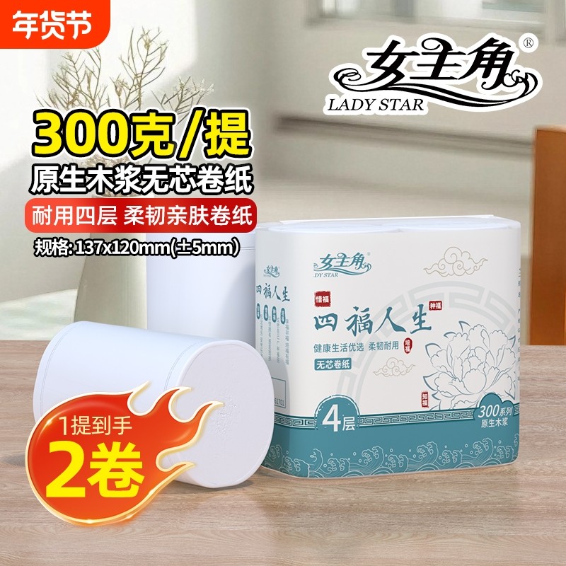 女主角300克双卷卫生纸大卷品质原生木浆无芯卷纸宿舍家用实惠装,洗护清洁剂/卫生巾/纸/香薰,卷筒纸,淘宝优惠券,粉丝福利购,淘宝优惠卷