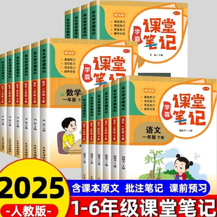 同步预习语数英计算 6年级小学课堂笔记下册含课本学霸笔记全套一年级二年级三年级四年级五年级六年级期课课练人教版 2025年新版