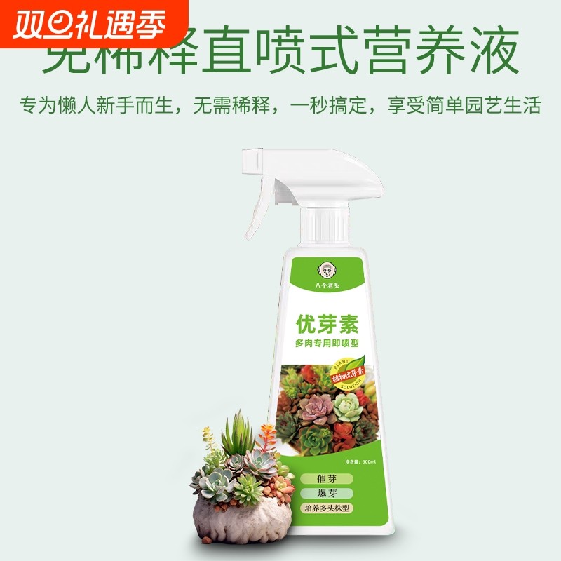 多肉专用优芽素爆侧芽促芽爆芽培育多肉植物叶插苗老桩多头生长素