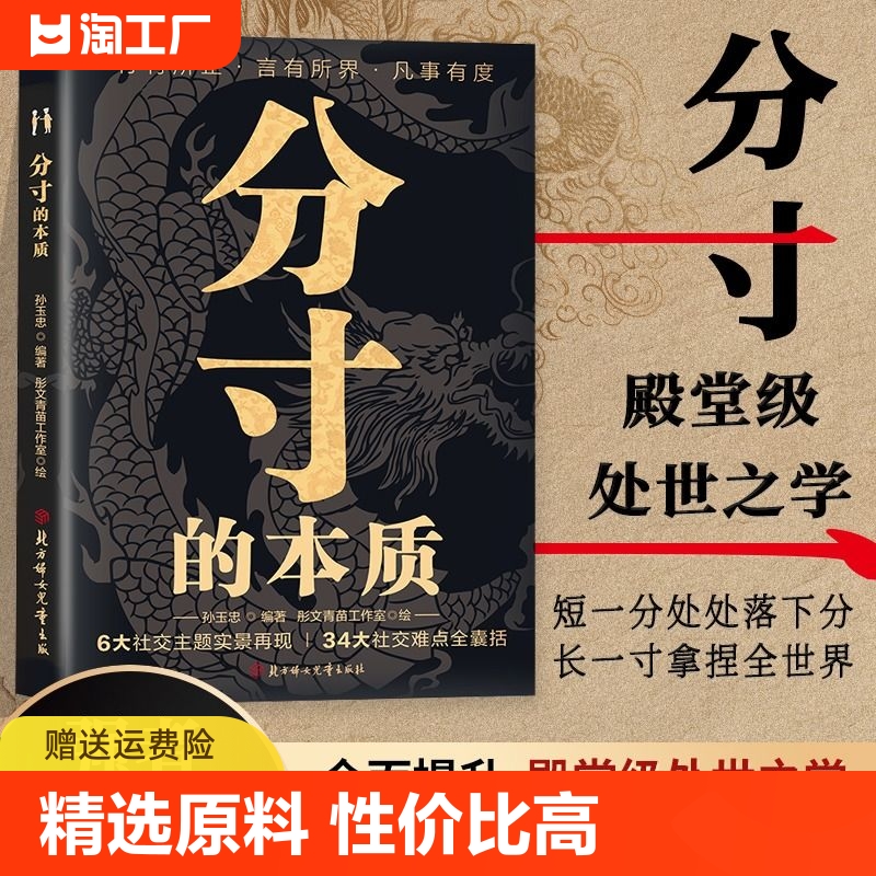 【抖音同款】分寸的本质 正版 为人处世34大社交难点全囊括 悟道书学会博弈心理学实践版殿堂级处世之学 职场酒桌应酬人情世故书籍