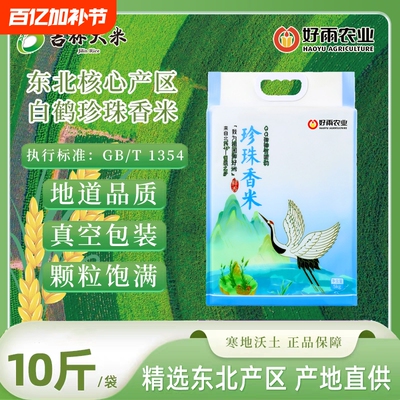 东北大米吉林珍珠香米10斤真空包装当季新米产地直发生态原粮食用