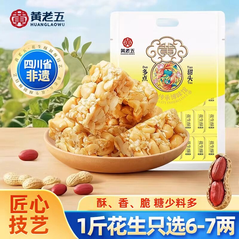 黄老五花生酥糖465g四川特产糕点 健康零食原味