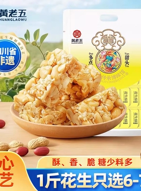 黄老五花生酥糖465g四川特产糕点 健康零食原味