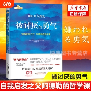 被讨厌的勇气 正版中文版(自我启发之父阿德勒的哲学课) 脸皮薄人生哲理 哲学书籍书岸见一 勇气两部曲幸福的勇气 心理学入门书籍
