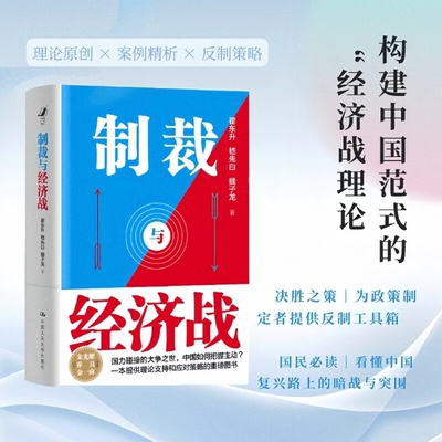【当当网】 制裁与经济战 国力碰撞的大争之世 中国如何把握主动 翟东升嵇先白魏子龙著古今中外制裁与经济战案例