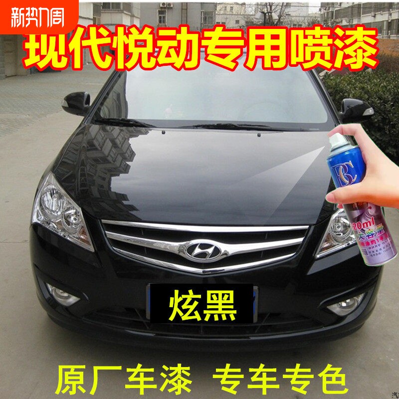 北京现代悦动自喷漆黑色闪铜汽车漆划痕修复炫黑专用极地白补漆笔