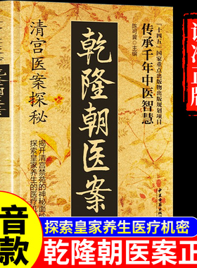 【抖音同款】乾隆朝医案正版 清宫医案探秘 清朝清宫方子医案大全陈可冀主编中医养生书籍土汤方民间偏方治大病奇效方乾龙医案朝A