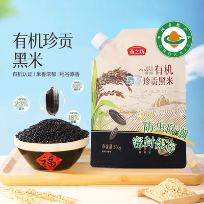 燕之坊有机珍贡黑米500g/袋五谷杂粮粗粮黑米饭