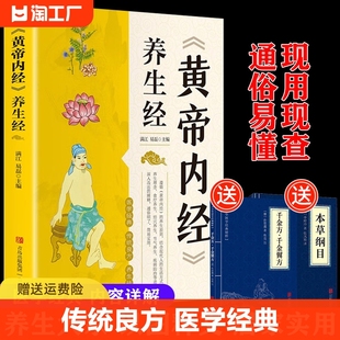 养生法全书白话文版 黄帝内经养生经中医养生书籍大全理论健康养生类皇帝内经十二经脉四季 人体经络穴位图解认知传统名著 官方正版