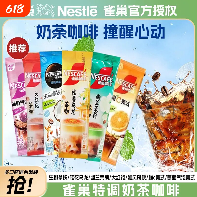 雀巢咖啡特调茶咖果萃拿铁冷热皆宜速溶咖啡粉办公提神混合装饮品