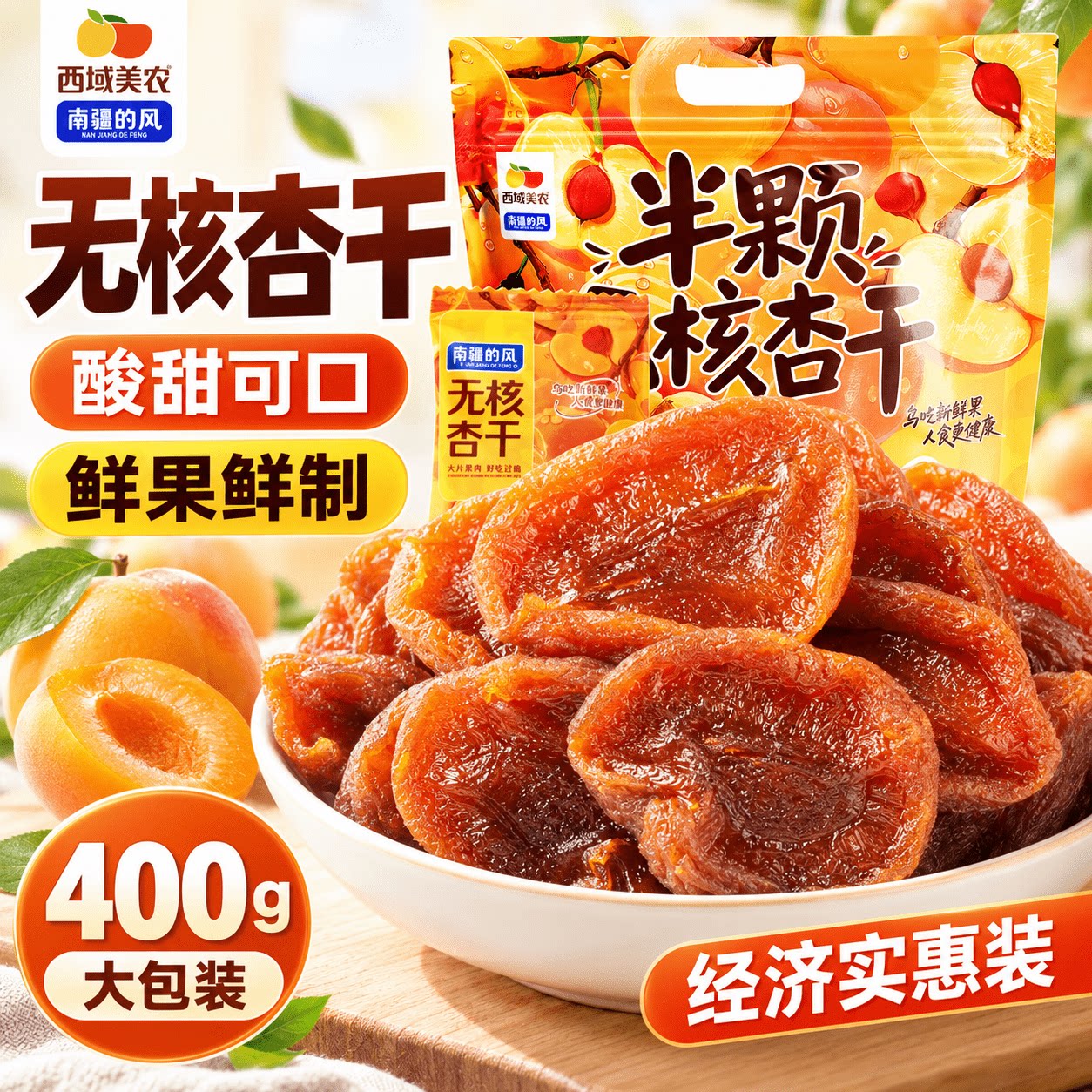 西域美农杏干400g半颗无核杏干杏干无添加白砂糖天然零食蜜饯果干