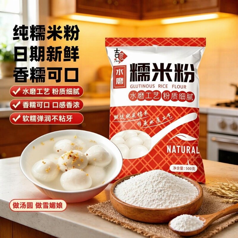 糯米粉正宗水磨粉汤圆粉青团粉冰皮月饼粉原料1斤低筋雪媚娘糍粑