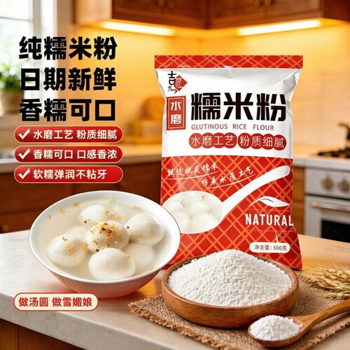 低筋水磨糯米粉500g|千人加购