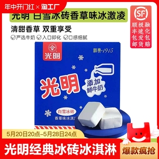 奶砖冰砖网红冷饮冰激凌香草椰子巧克力 光明白雪中砖冰淇淋经典