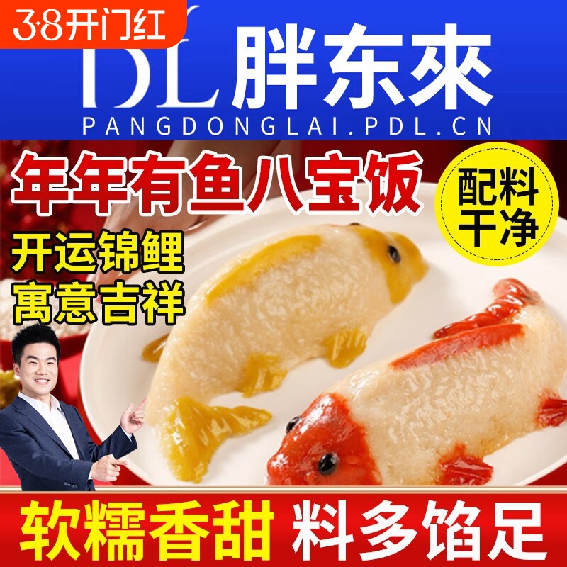 年年有鱼八宝饭糯米饭山楂鱼锦鲤年糕年夜饭官方旗舰店过年豆沙