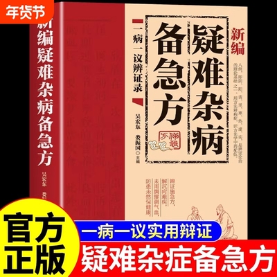 官方正版】疑难杂病备急方彩色图解新编 一病一议辨证录中医养生书籍大全民间偏方奇效方古偏方医学基础入门书籍疑难杂症治病秘方