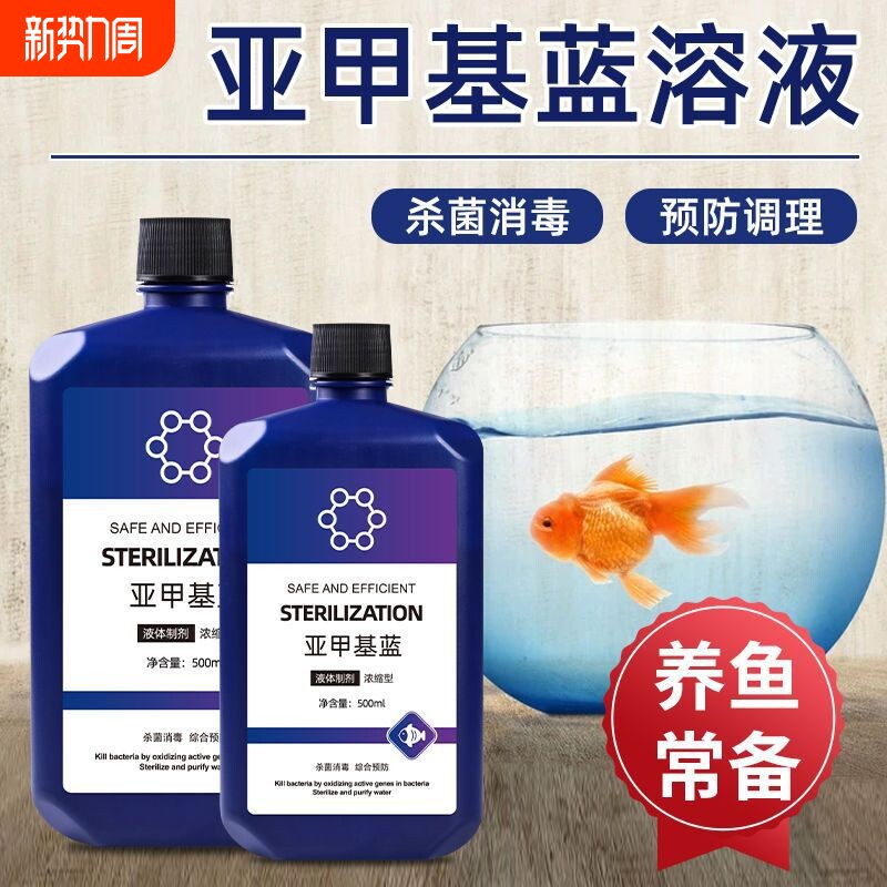 亚甲基蓝杀菌锦鲤观赏鱼白点烂身烂尾水霉病鱼缸消毒水族溶液养鱼