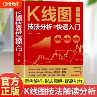 【官方正版】K线图技法分析与快速入门 看盘选股跟庄解套股票投资实战技巧短线操盘抄底书从K线到AI投资炒股入门书籍畅销书排行榜