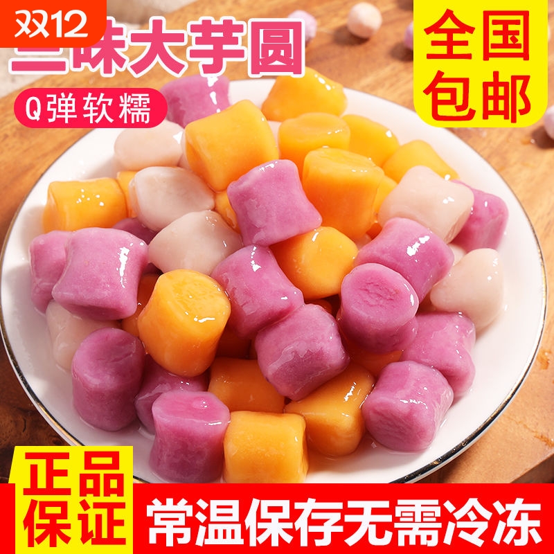 500g三色混合综合大/小芋圆 仙草西米家用甜品奶茶水果捞商用原料