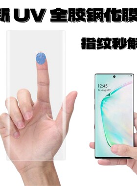 适用三星S20/S20+/S20Ultra/Note10钢化膜全胶曲面屏UV膜高清防指纹无白边手机保护贴膜sansung玻璃硬盖乐世