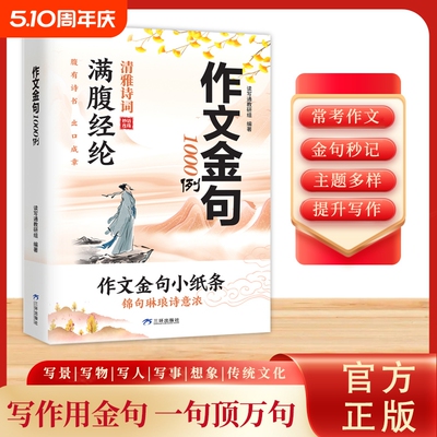 作文金句1000例 满腹经纶清雅诗词 妙语连珠 作文金句小纸条 腹有诗书出口成章 写作技巧方法高分范文书籍ZM