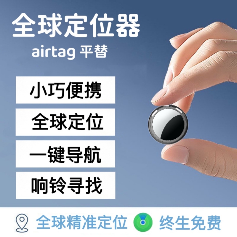 儿童定位器gps老人防丢器定位追踪神器苹果airtag平替蓝牙系统