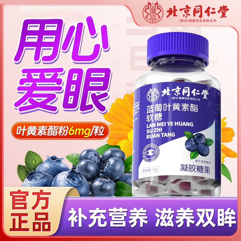 北京同仁堂蓝莓叶黄素酯软糖