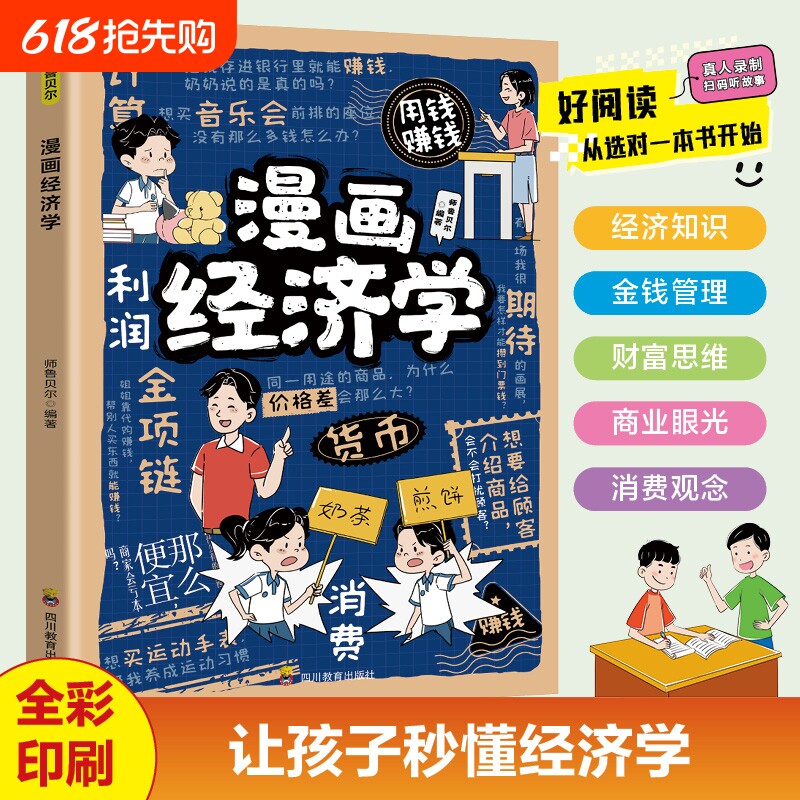 店铺热销漫画经济学写给孩子的理财思维财商培养货比金融理论投资知识